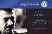 تقيم جمعية الفنانين التشكيليين العراقيين جلسة استذكارية للفنان والناقد الراحل عادل كامل