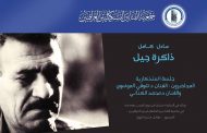 تقيم جمعية الفنانين التشكيليين العراقيين جلسة استذكارية للفنان والناقد الراحل عادل كامل