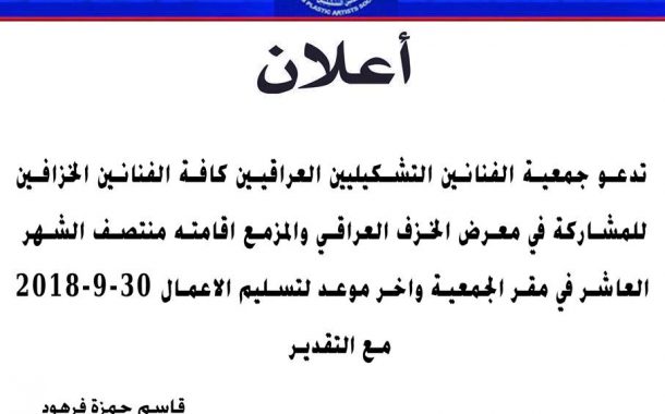 دعوة للمشاركة في معرض الخزف العراقي
