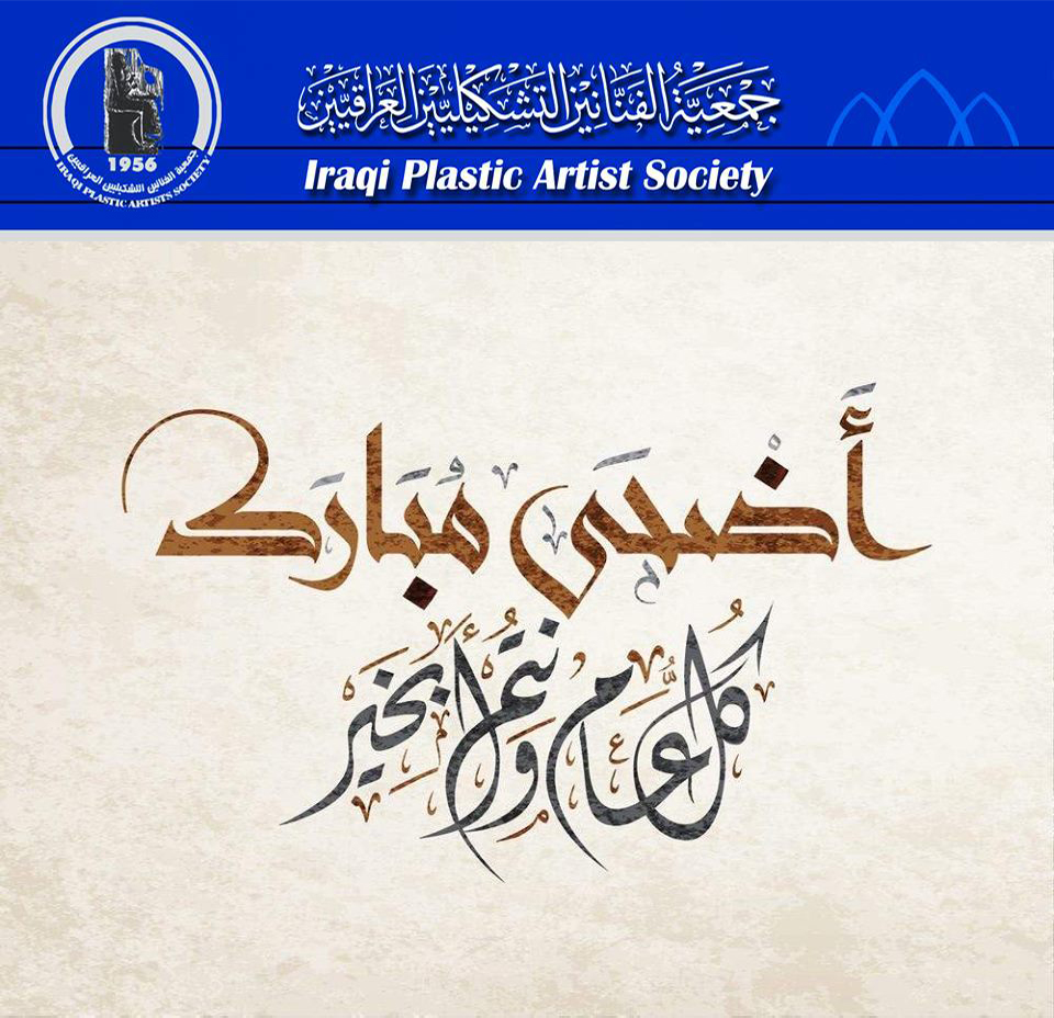 تتقدم الهيئة الأدارية الى ابناء شعبنا الكريم بازكى التهاني والتبريكات لمناسبة عيد الأضحى المبارك