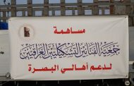 بادرت جمعية الفنانين التشكيليين العراقيين بارسال شاحنتين كبيرتين محملة بالمياه الصالحة للشرب لدعم اخواننا في مدينة البصرة العزيزة