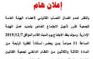 دعوة لحضور الاجتماع الخاص بتمديد عمل الهيئة الإدارية للجمعية يوم السبت القادم الموافق 7/12/2019