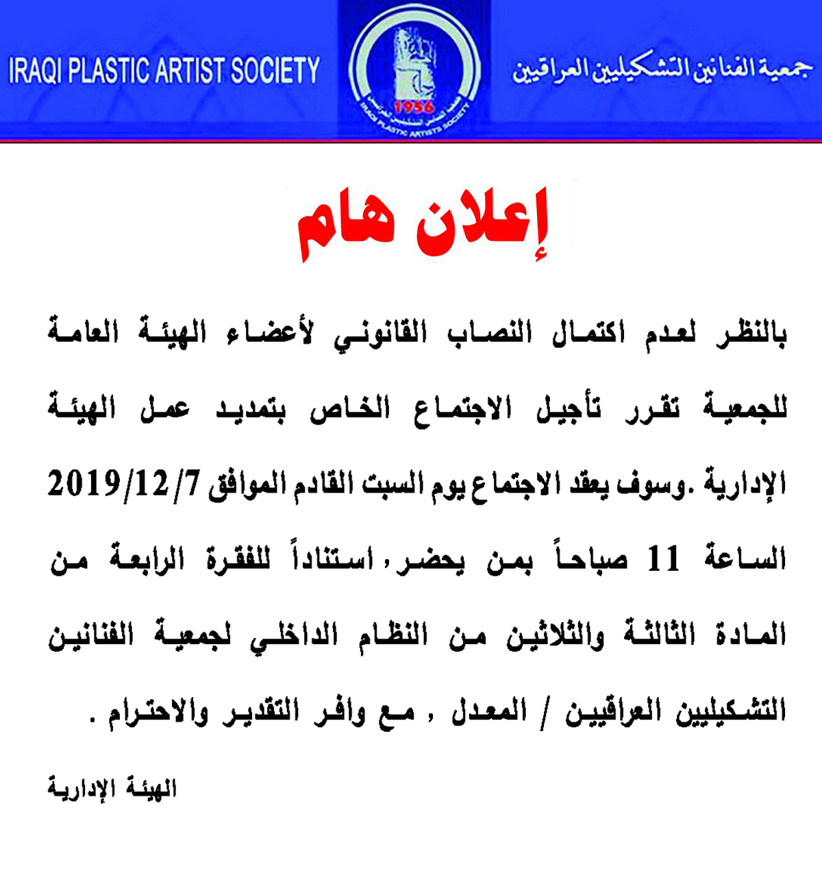 دعوة لحضور الاجتماع الخاص بتمديد عمل الهيئة الإدارية للجمعية يوم السبت القادم الموافق 7/12/2019