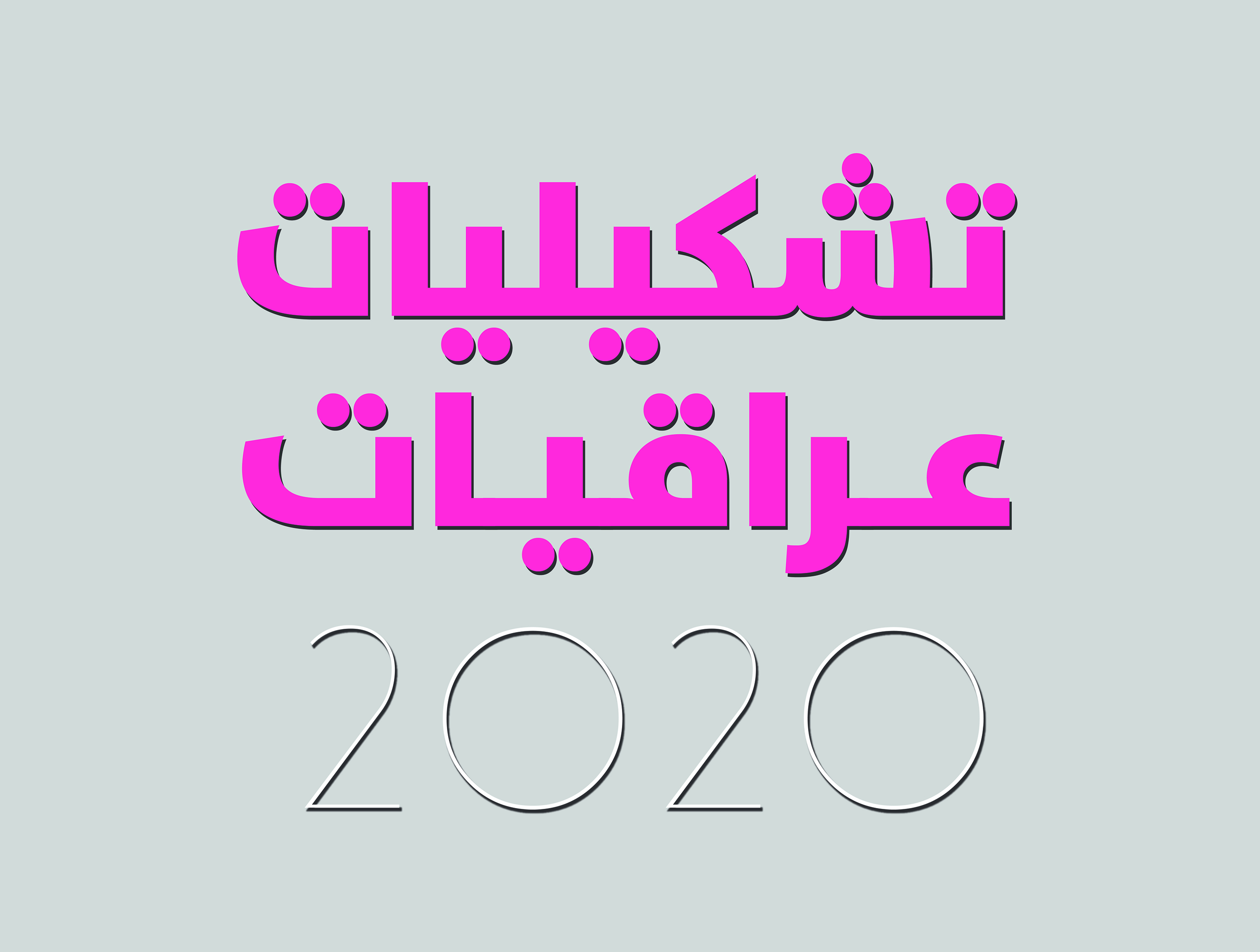 تستعد جمعية الفنانين التشكيليين العراقيين لاقامة معرض تشكيليات عراقيات وبهذه المناسبة تدعو الجمعية كافة الفنانات الأعضاء فيها الى تقديم اعمالهن الفنية للمشاركة في هذا المعرض .