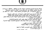 الشروط الواجب توفرها في المرشح لانتخابات الهيئة الإدارية  الجديدة 2021 – 2024 وحسب النظام الداخلي للجمعية