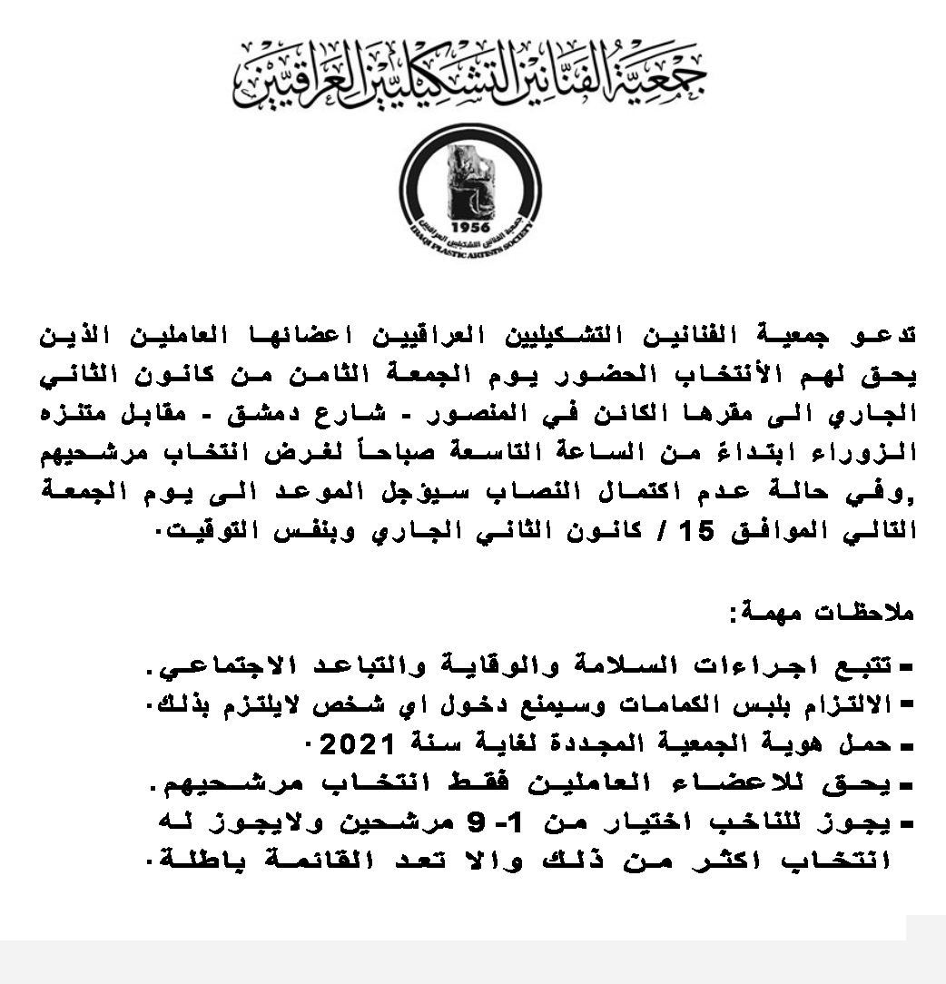 تدعو جمعية الفنانين التشكيليين العراقيين اعضائها العاملين الذين يحق لهم الأنتخاب الحضور يوم الجمعة الثامن من كانون الثاني الساعة التاسعة صباحاً لغرض انتخابات الهيئة الادارية الجديدة لعام 2021 – 2024