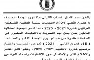 بالنظر لعدم اكتمال النصاب القانوني هذا اليوم الجمعة المصادف ٨ كانون الثاني ٢٠٢١ لانتخابات جمعية الفنانين التشكيليين العراقيين للدورة ٢٠٢١ -٢٠٢٥ ، لذا تدعو الجمعية اعضائها العاملين ممن يحق لهم التصويت بالانتخابات