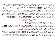تستعد الهيئة الإدارية الجديدة لجمعية الفنانين التشكيليين العراقيين  لاقامة معرضها السنوي ( 2021 )  