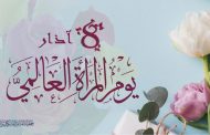 بمناسبة يوم المرأة العالمي تتقدم جمعية الفنانين التشكيليين العراقيين بخالص التهاني وأطيب الأمنيات للمرأة العراقية الصبورة والمضحية دائما