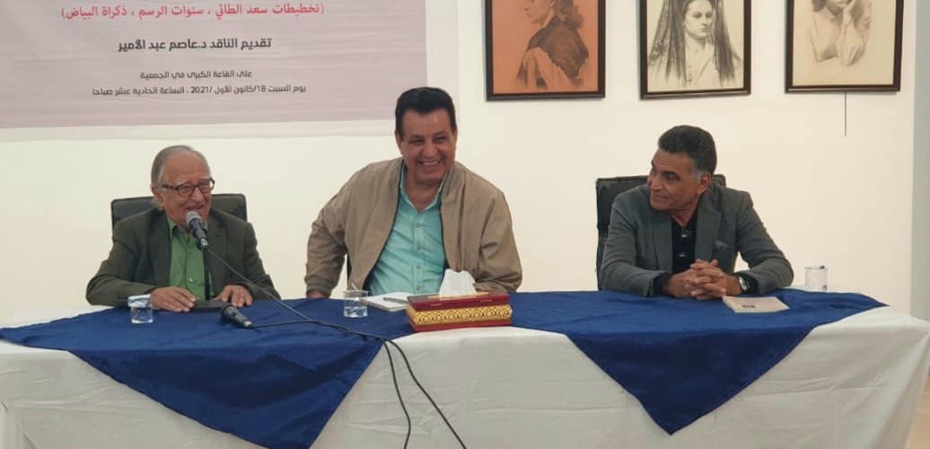 حفل توقيع كتاب الفنان التشكيلي الرائد الأستاذ سعد الطائي ( تخطيطات سعد الطائي .. سنوات الرسم .. ذاكرة  البياض )