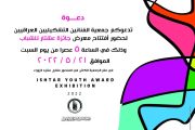 #دعوة تدعوكم جمعية الفنانين التشكيليين العراقيين لحضور افتتاح معرض جائزة عشتار للشباب 2022