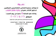 #دعوة تدعوكم جمعية الفنانين التشكيليين العراقيين لحضور افتتاح معرض جائزة عشتار للشباب 2022