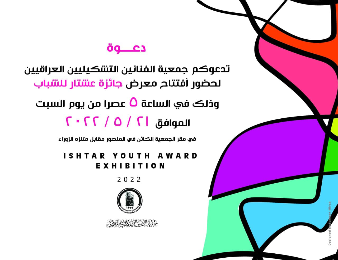 #دعوة تدعوكم جمعية الفنانين التشكيليين العراقيين لحضور افتتاح معرض جائزة عشتار للشباب 2022