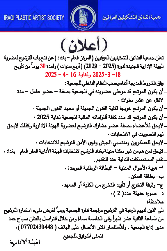 #اعلان  تعلن جمعية الفنانين التشكيليين العراقيين (المركز العام – بغداد ) عن فتح باب الترشيح لعضوية الهيئة الإدارية الجديدة لدورة (2025 – 2029)