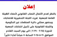 بالنظر لعدم اكتمال النصاب القانوني لأعضاء الهيئة العامة للجمعية قررت اللجنة التحضيرية للانتخابات تأجيل انتخابات الجمعية الى يوم السبت القادم الموافق ٣١-٥-٢٠٢٥