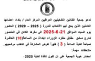 تدعو جمعية الفنانين التشكيليين العراقيين المركز العام / بغداد اعضائها العاملين الذين يحق لهم الأنتخاب للدورة ( 2025 – 2029 ) الحضور يوم السبت الموافق 21-6-2025
