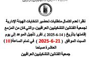اعلان نظراً لعدم اكتمال متطلبات تحضير انتخابات الهيئة الإدارية لجمعية الفنانين التشكيليين العراقيين، تقرر تأجيل موعدالانتخابات إلى يوم السبت الموافق ( ٢٠٢٥/٦/٢١ )