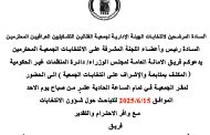 السادة المرشحين لانتخابات الهيئة الإدارية لجمعية الفنانين التشكيليين العراقيين و رئيس وأعضاء اللجنة المشرفة على الانتخابات للدورة ( 2025- 2029 )يدعوكم فريق الامانة العامة لمجلس الوزراء/ دائرة المنظمات غير الحكومية المكلف بمتابعة والإشراف على انتخابات الجمعية