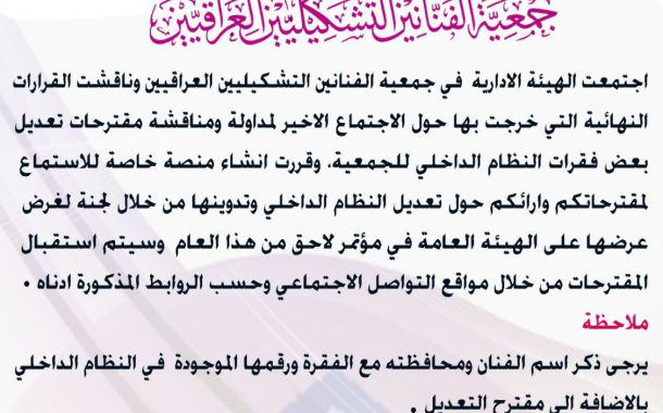 قررت الهيئة الادارية لجمعية الفنانين التشكيليين العراقيين انشاء منصة خاصة للاستماع لمقترحاتكم وارائكم حول تعديل النظام الداخلي للجمعية