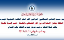 ضمن برنامجها الثقافي لهذا الموسم تقيم جمعية الفنانين التشكيليين العراقيين المقر العام محاضرتها الشهرية الموسومة ( العلاقة وتبادل الاستعارات بين الفن التشكيلي والفلسفة .. نصب الحرية تطبيقاً )