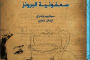 جمعية الفنانين التشكيليين العراقيين تتشرف بدعوتكم لحضور عرض الفيلم الوثائقي ( جواد سليم وسمفونية البرونز )