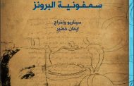جمعية الفنانين التشكيليين العراقيين تتشرف بدعوتكم لحضور عرض الفيلم الوثائقي ( جواد سليم وسمفونية البرونز )