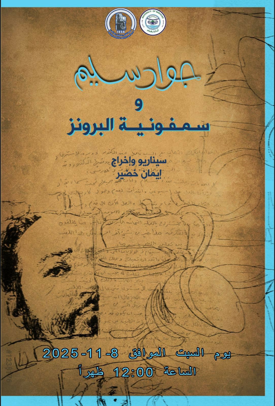 جمعية الفنانين التشكيليين العراقيين تتشرف بدعوتكم لحضور عرض الفيلم الوثائقي ( جواد سليم وسمفونية البرونز )