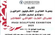 دعوة.. تتشرف جمعية الفنانين التشكيليين العراقيين دعوتكم لحضور افتتاح معرض النحت العراقي المعاصر  2025