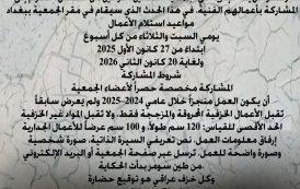 إعلان تستعد جمعية الفنانين التشكيليين العراقيين لإقامة معرضها الفني السنوي (معرض ما لم تكسره النار – 2026)