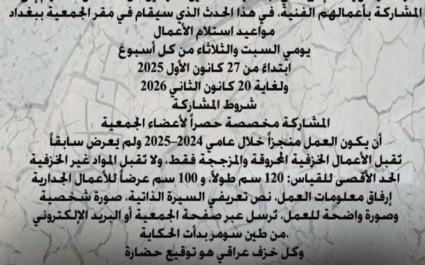 إعلان تستعد جمعية الفنانين التشكيليين العراقيين لإقامة معرضها الفني السنوي (معرض ما لم تكسره النار – 2026)