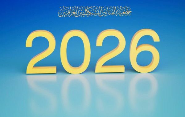 بيان إلى الأسرة التشكيلية العراقية