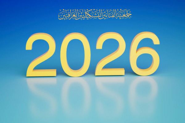 بيان إلى الأسرة التشكيلية العراقية