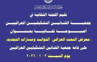 تُقيم اللجنة الثقافية أصبوحةً ثقافية بعنوان: «معرض النحت العراقي: الثوابت ومسارات التجديد»