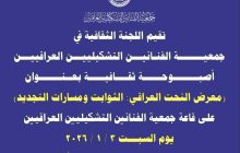تُقيم اللجنة الثقافية أصبوحةً ثقافية بعنوان: «معرض النحت العراقي: الثوابت ومسارات التجديد»