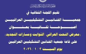 تُقيم اللجنة الثقافية أصبوحةً ثقافية بعنوان: «معرض النحت العراقي: الثوابت ومسارات التجديد»