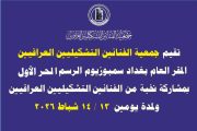 نظّمت الجمعية – المقر العام في بغداد – السمبوزيوم الأول للرسم الحر 2026