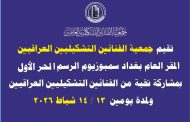 نظّمت الجمعية – المقر العام في بغداد – السمبوزيوم الأول للرسم الحر 2026