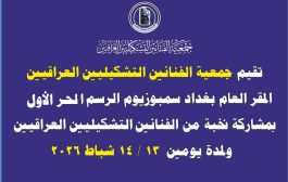 نظّمت الجمعية – المقر العام في بغداد – السمبوزيوم الأول للرسم الحر 2026