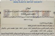 #اعلان تستعد جمعية الفنانين التشكيليين العراقيين لإقامة المعرض السنوي للرسم ( فضاء لوني  2026 )