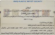 #اعلان تستعد جمعية الفنانين التشكيليين العراقيين لإقامة المعرض السنوي للرسم ( فضاء لوني  2026 )