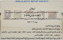 #اعلان تستعد جمعية الفنانين التشكيليين العراقيين لإقامة المعرض السنوي للرسم ( فضاء لوني  2026 )