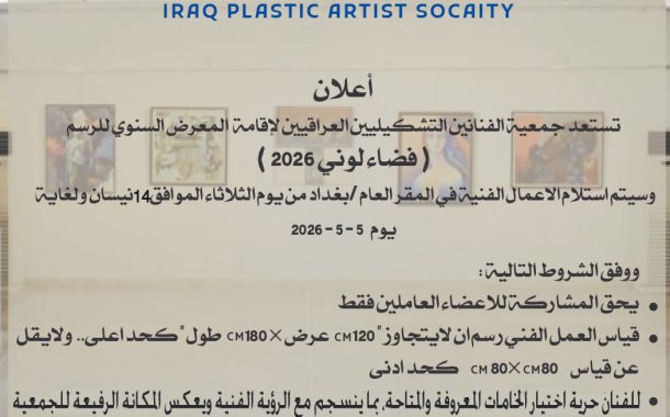#اعلان تستعد جمعية الفنانين التشكيليين العراقيين لإقامة المعرض السنوي للرسم ( فضاء لوني  2026 )