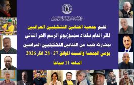 افتتاح السمبوزيوم الثاني للرسم الحر – بغداد 2026