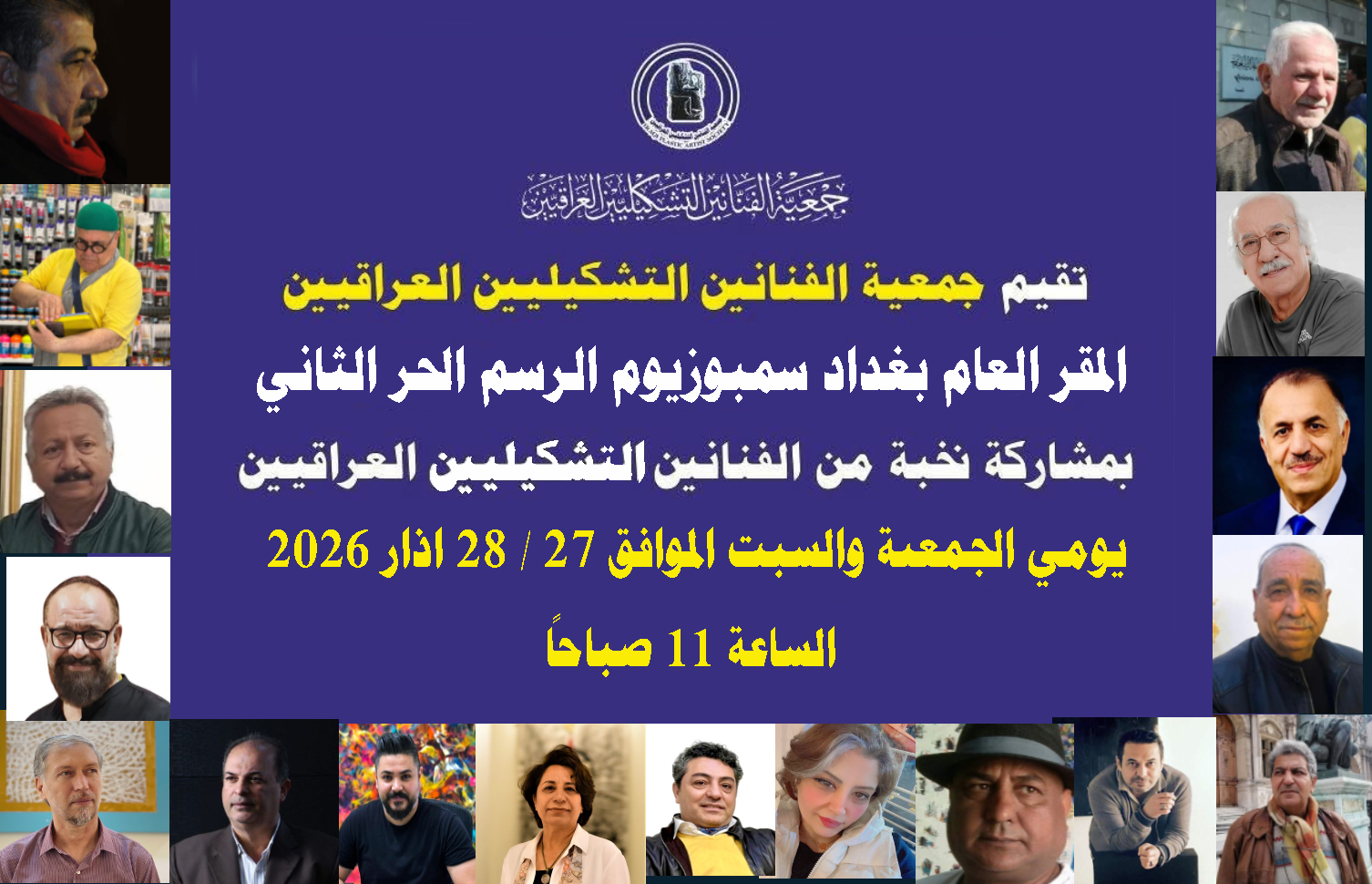 افتتاح السمبوزيوم الثاني للرسم الحر – بغداد 2026