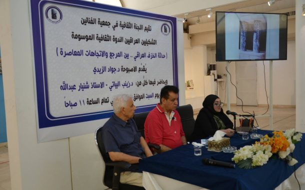 نظّمت اللجنة الثقافية في جمعية الفنانين التشكيليين العراقيين الندوة الثقافية الموسومة: “حداثة الخزف العراقي: بين المرجع والاتجاهات المعاصرة”