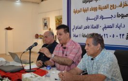 نظّمت اللجنة الثقافية في جمعية الفنانين التشكيليين العراقيين الندوة الثقافية الموسومة: «ماهر السامرائي.. الخزف.. روح المدينة ووعاء البنية الحرفية»، وذلك يوم السبت الموافق 23 / 5 / 2026،