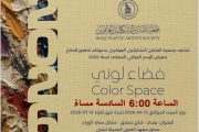تتشرف جمعية الفنانين التشكيليين العراقيين بدعوتكم لحضور معرض الرسم المعاصر الموسوم: (فضاء لوني)