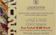 تتشرف جمعية الفنانين التشكيليين العراقيين بدعوتكم لحضور معرض الرسم المعاصر الموسوم: (فضاء لوني)